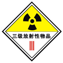 商品名称:三级放射性物品标志|危险三级放射性物标志