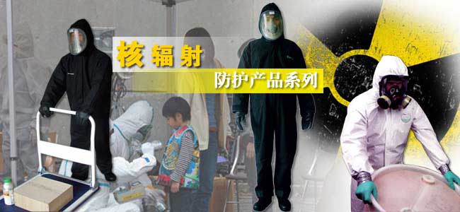 核辐射防护系列